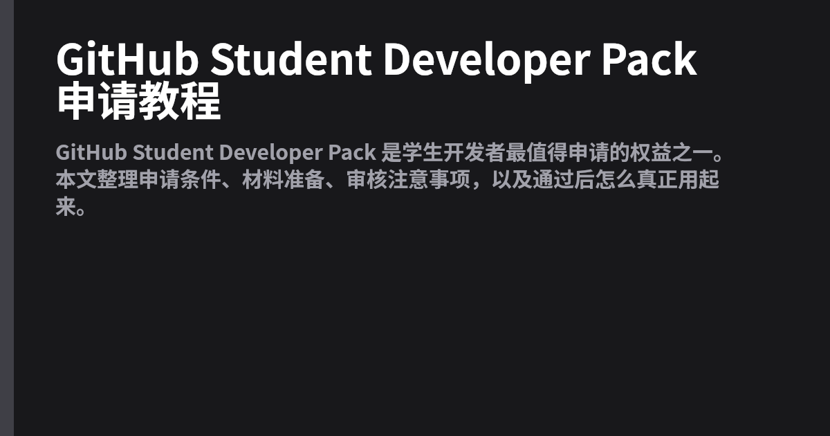 GitHub Student Developer Pack 申请教程